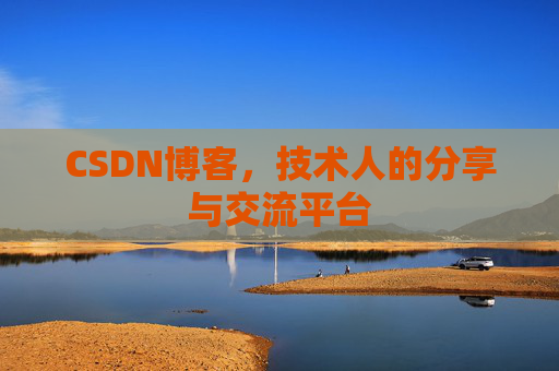 CSDN博客，技术人的分享与交流平台