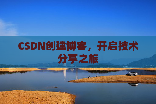 CSDN创建博客，开启技术分享之旅